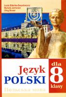 Біленька-Свистович Л. В., Ярмолюк М. О., Слюсар О. Ф. Польська мова (4-й рік навчання) для загальноосвітніх навчальних закладів з навчанням українською мовою. 8 клас 978-966-399-775-9
