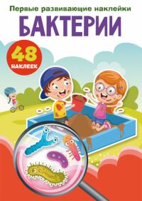  Первые развивающие наклейки. Бактерии. 48 наклеек 978-966-987-520-4