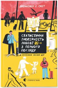 Сміт Е. Дженніфер Статистична імовірність любові з першого погляду 978-966-4484-10-4