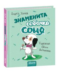 Усачов Андрій Знаменита собачка Соня (мал. Є. Антоненков) 978-966-429-584-7