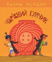 Осадко Ганна Чарівний глечик 9789661080200