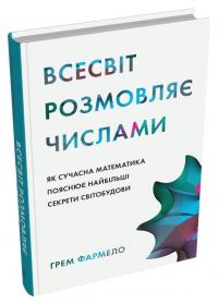 Фармело Грем Всесвіт розмовляє числами. Як сучасна математика пояснює найбільші секрети світобудови 978-966-948-819-0