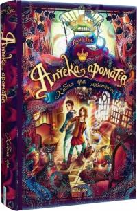 Руе А. Аптека ароматів. Хибна гра майстрині. Книга 3 978-617-8109-31-8