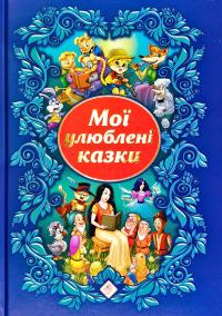 Мої улюблені казки 978-617-7661-48-0