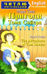 Твен Марк Пригоди Тома Сойєра = The Adventures of Tom Sawye 978-966-498-380-5