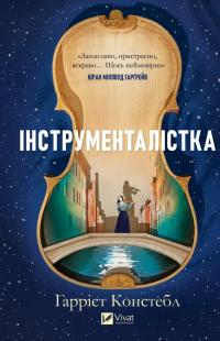 Гаррієт Констебл Інструменталістка 978-617-17-1339-0