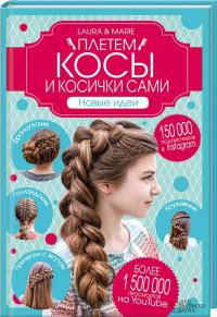  Плетем косы и косички сами! Новые идеи 978-617-12-0474-4