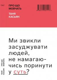 Касьян Таня Про що мовчать 978-617-7561-11-7