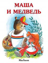 М.А. Булатов Маша и медведь 978-5-389-04437-1