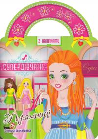 Супердівчата. У крамниці 978-617-7312-90-0