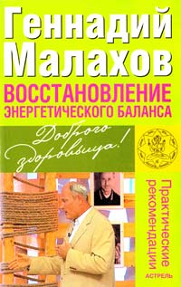 ﻿Малахов Генадий Восстановление энергетического баланса 978-966-09-0241-1