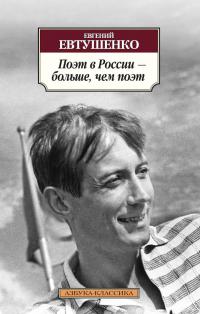 Евтушенко Евгений Поэт в России - больше, чем поэт 978-5-389-08897-9