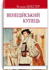 Шекспір Вільям Венеційський купець (English Library) 978-617-0707-00-0