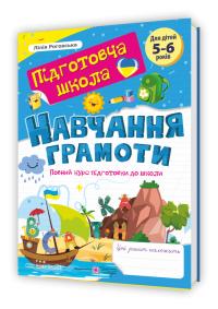 Л. Роговська Навчання грамоти. Повний курс підготовки до коли. 5-6 років 978-966-07-4339-7