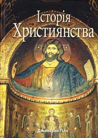 Гіля Джонатан Історія християнства 978-617-5690-13-0
