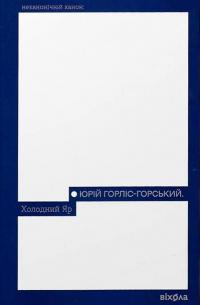 Горліс-Горський Юрій Холодний Яр (Неканонічний канон) 9786178178659