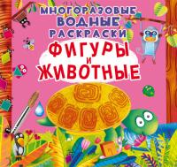  Многоразовые водные раскраски. Фигуры и животные 978-966-987-187-9