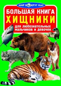  Большая книга. Хищники 978-617-7352-03-6