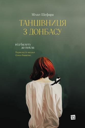 Шефара Міхал Танцівниця з Донбасу. Від балету до пекла