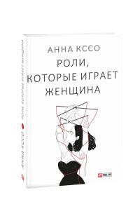 Кссо Анна Роли, которые играет женщина 978-966-03-8729-4
