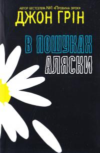 Грін Джон В пошуках Аляски 978-617-7409-29-7