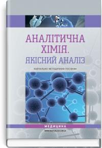 Рева Тетяна Дмитрівна , Чихало Оксана Михайлівна , Зайцева Галина Миколаївна та ін. Аналітична хімія. Якісний аналіз: навчально-методичний посібник (ВНЗ III—IV р. а.) 978-617-5055-78-6