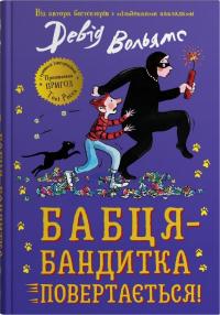 Вольямс Девід Бабця-бандитка повертається! 978-966-948-780-3