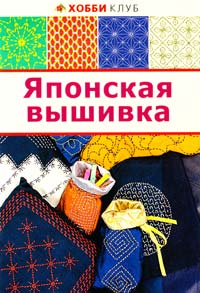 Японская вышивка 978-5-462-01180-1