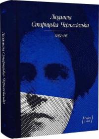 Старицька-Черняхівська Людмила Людмила Старицька-Черняхівська. Вибране 9786175222614