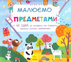 Нотаєрт Амадін Малюємо предметами 978-617-09-3298-3