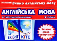 Англійська мова. Набір карток із малюнками. 5 рівень. Читаємо словосполучення