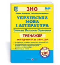 Білецька О., Витвицька С. Українська мова і література : тренажер для підготовки до ЗНО і ДПА 978-966-07-3811-9