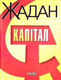 Жадан Сергій Капітал 978-966-03-3983-5
