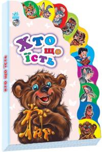 Хто що їсть. (картонка) 978-966-314-861-8