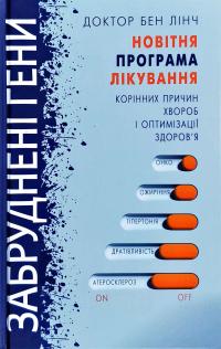 Лінч Бен Забруднені гени. Новітня програма лікування корінних причин хвороб і оптимізації здоров’я 978-617-7561-25-4