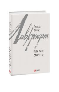 Говард Філіпс Лавкрафт Крилата смерть 978-966-03-8808-6