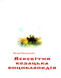 Сушинський Богдан Всесвітня козацька енциклопедія 966-2900-01-2