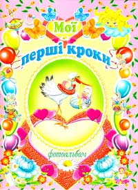Мої перші кроки: Фотоальбом для дівчаток