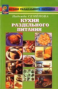 Н. Семенова Кухня раздельного питания 978-5-8174-0142-4