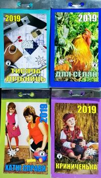 Календар відривний 2019