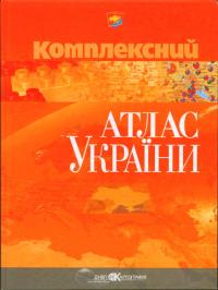  Комплексний атлас України 978-631-561-0