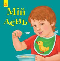 Батура С.А. Улюбленому малюкові. Мій день 978-617-09-5569-2