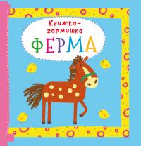  Книжка-гармошка.Ферма 978-966-936-865-2