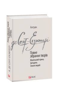 Антуан де Сент-Екзюпері Повне зібрання творів 978-966-03-8926-7