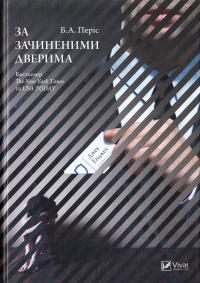 Періс Б. А. За зачиненими дверима 978-617-690-978-1
