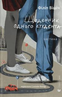 Вішіч Філіп Щоденник одного студента. Частина I 978-966-448-609-2
