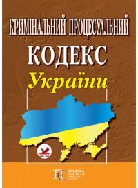  Кримінальний процесуальний кодекс України 978-617-566-139-0
