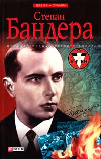 Частий Руслан Степан Бандера: мифы, легенды, действительность 978-966-03-5782-2