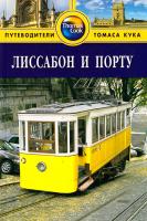 Поул-Бейкер Луиза Лиссабон и Порту. Путеводитель 978-5-8183-1495-2, 1-841571-88-1