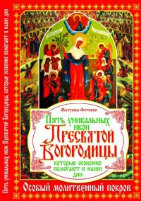 Синичкин Вадим Пять уникальных икон Пресвятой Богородицы, которые особенно помогают в наши дни 978-966-481-894-7